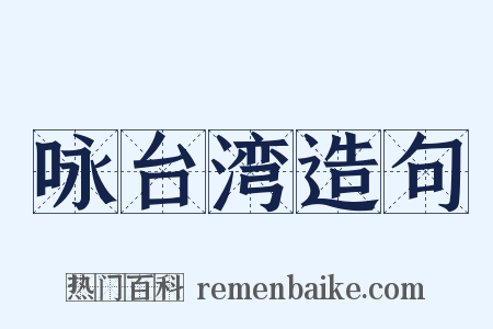 咏台湾造句是什么意思的图片